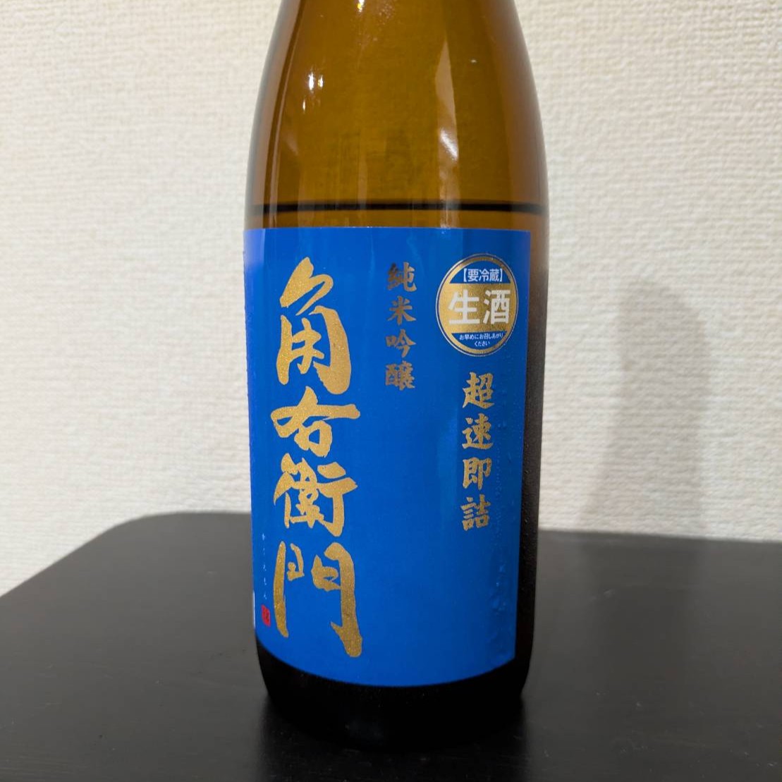 角右衛門 超速即詰 純米吟醸 生酒