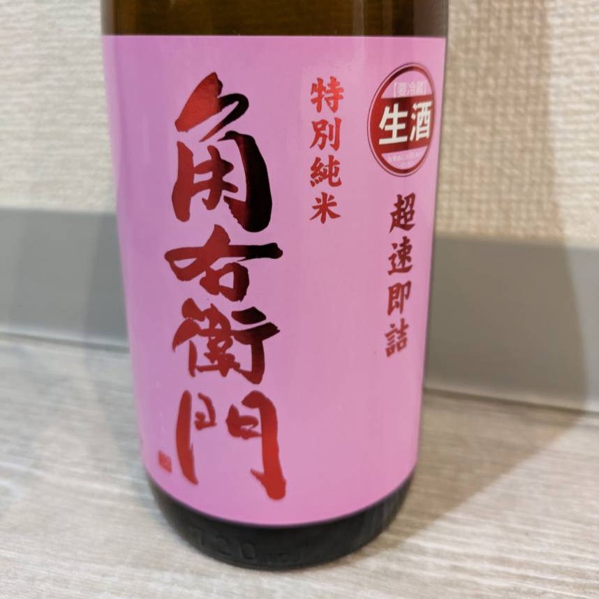 角右衛門 ピンクラベル