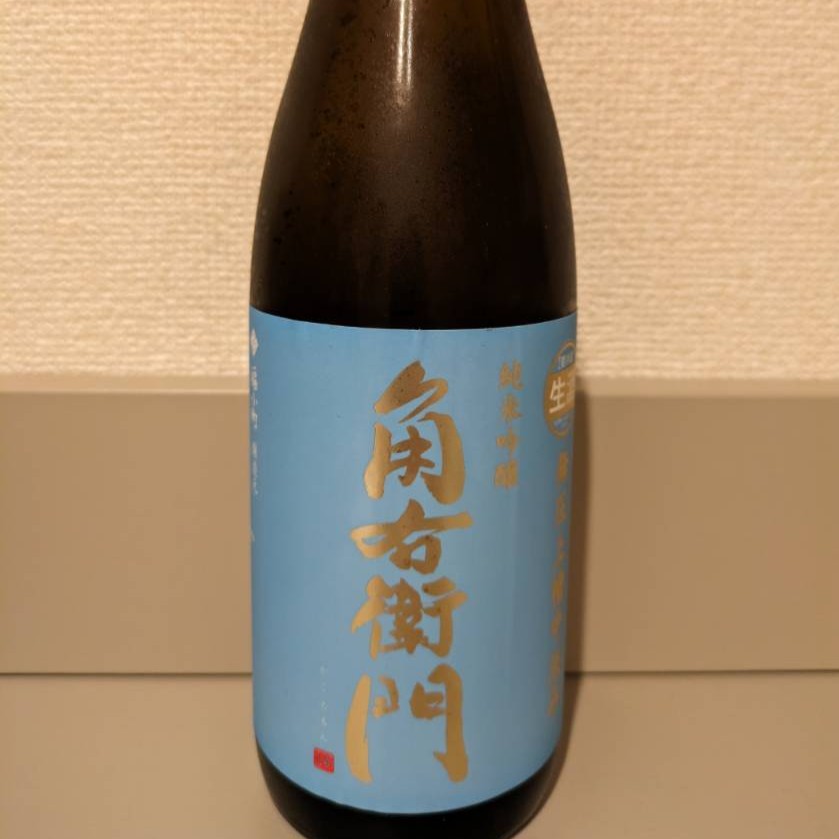 角右衛門 無圧上槽中汲み 生酒