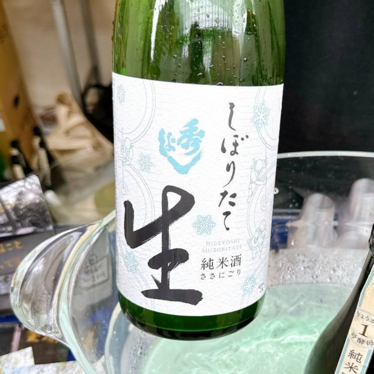 秀よし しぼりたて生酒