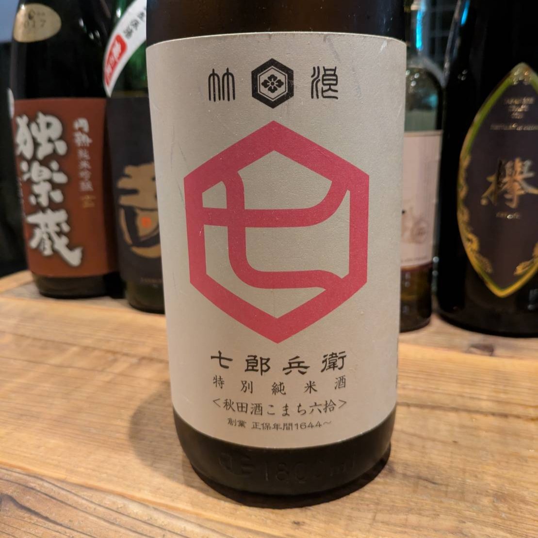 七郎兵衛 特別純米酒 秋田酒こまち六拾