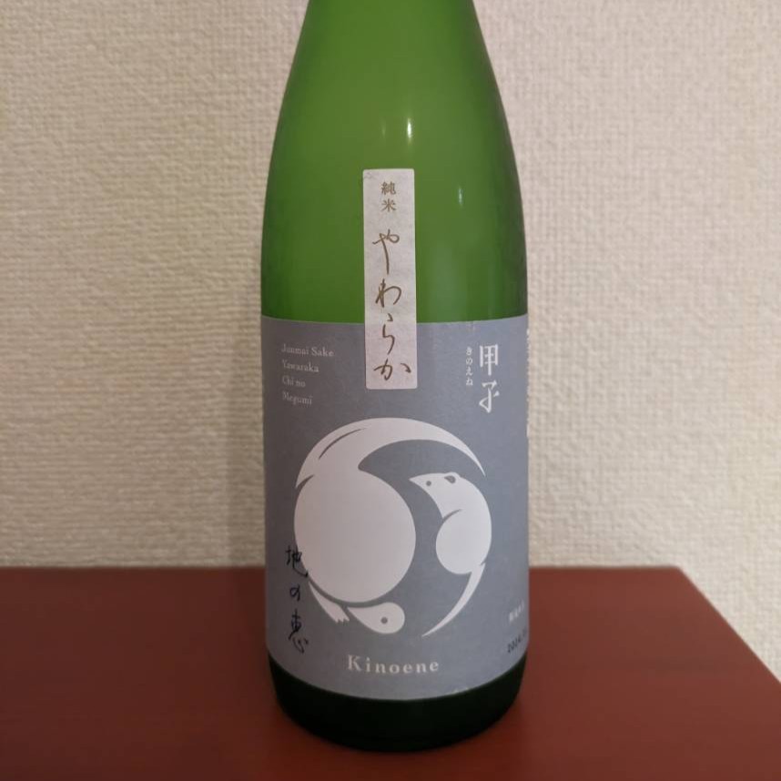 甲子 純米 やわらか 地の恵