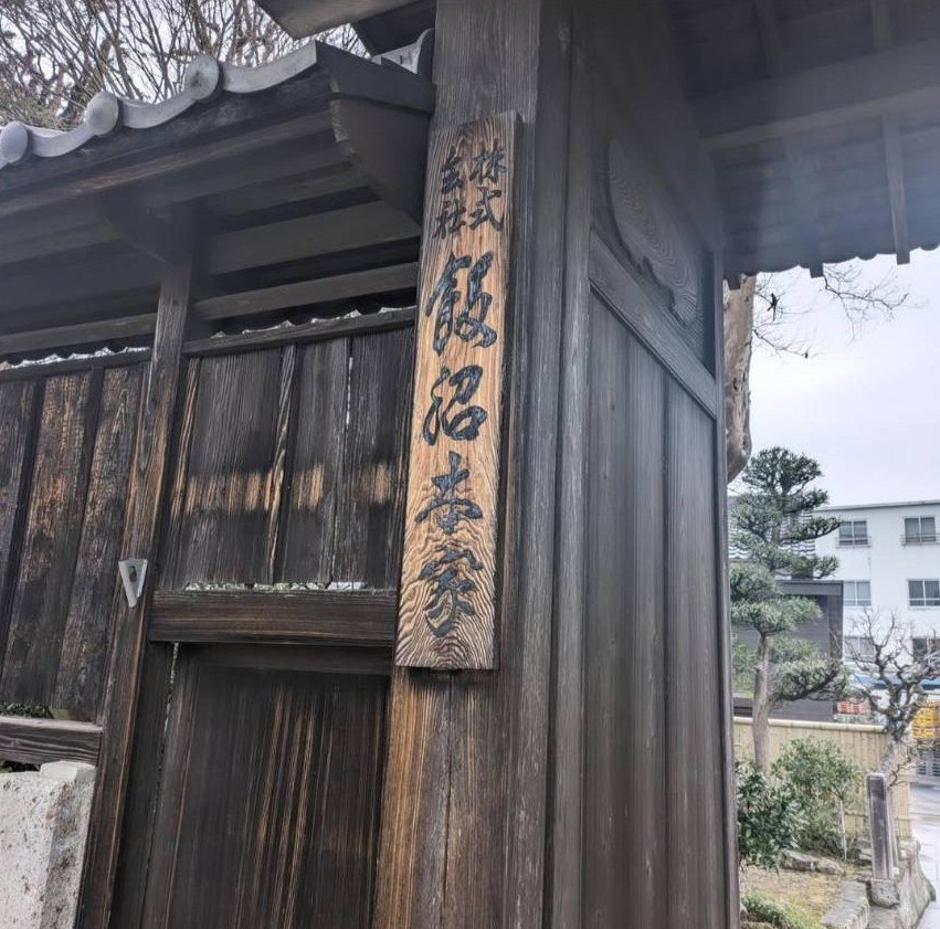 飯沼本家の門と「株式会社 飯沼本家」の木製看板
