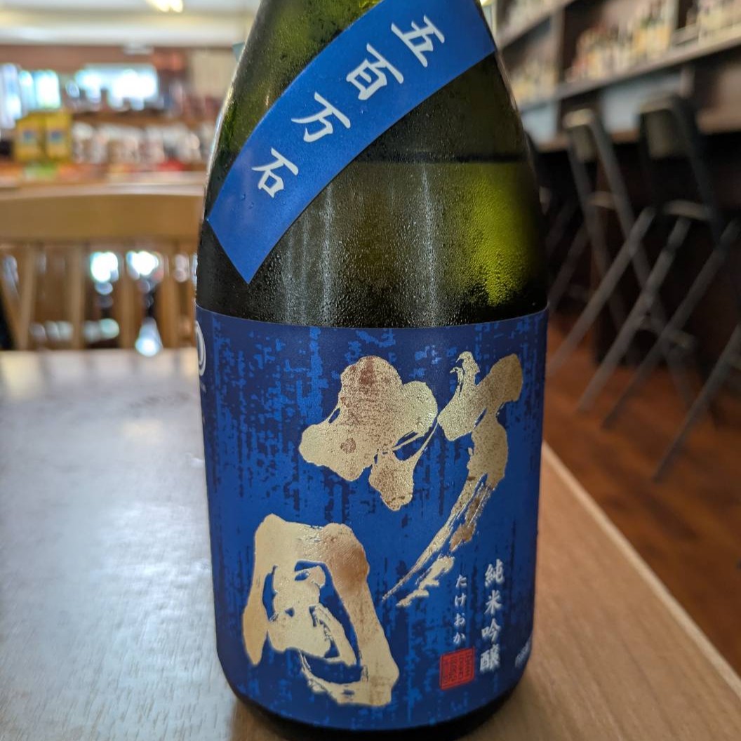 竹岡 五百万石