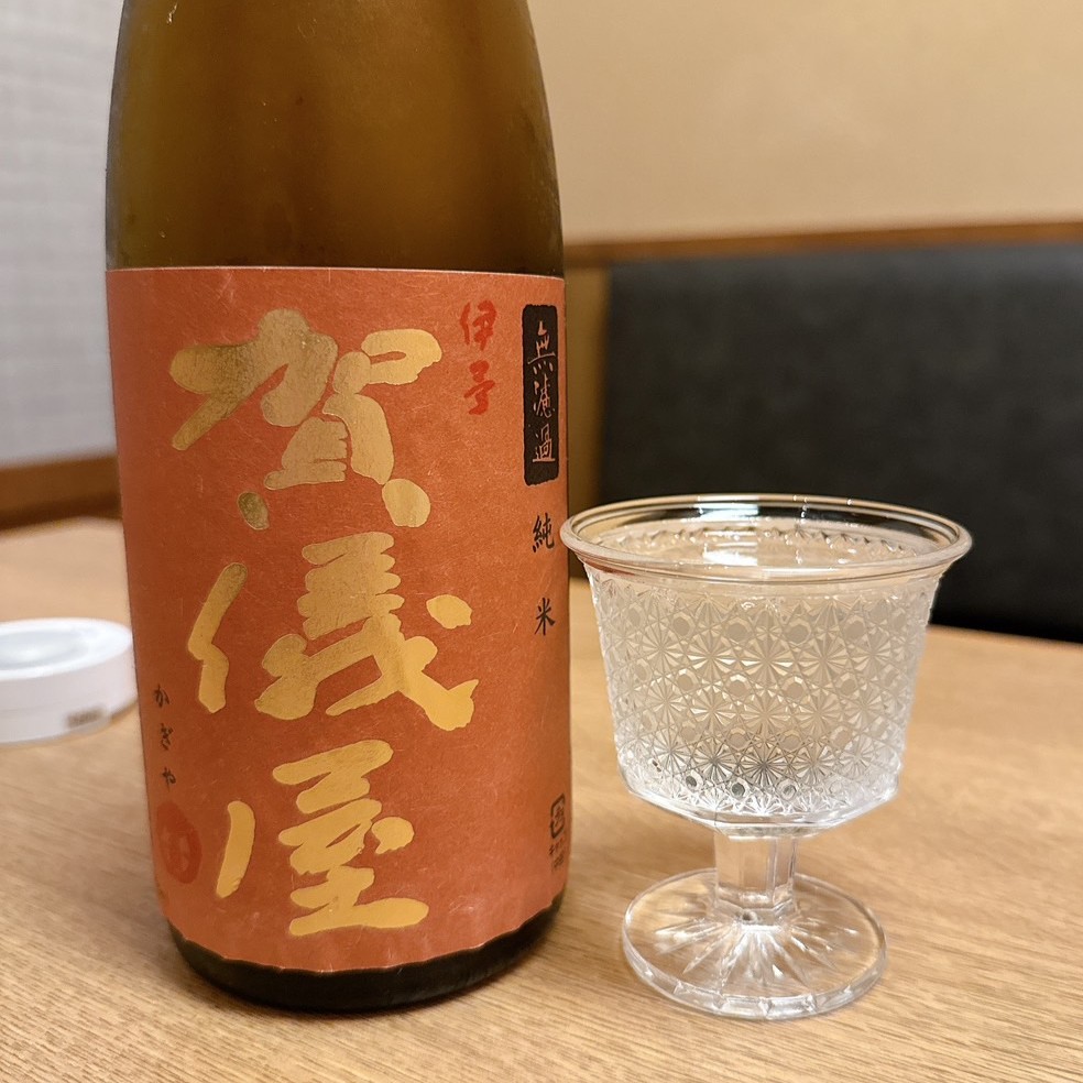 伊予賀儀屋 無濾過純米