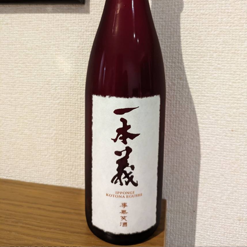 一本義 事無笑酒 大吟醸