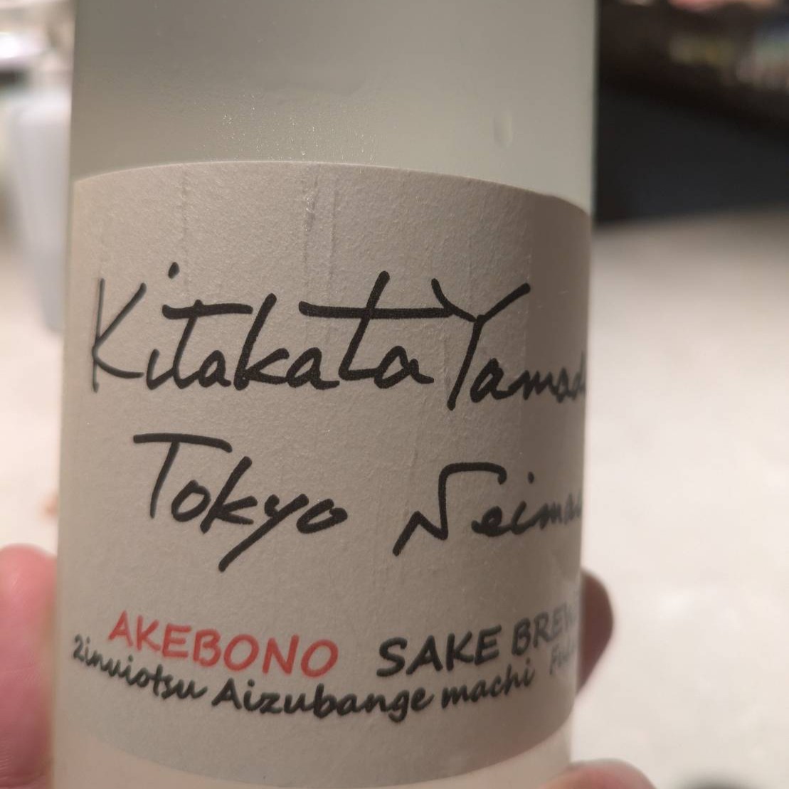 天明 Kitakatayamada 東京精米 生酒