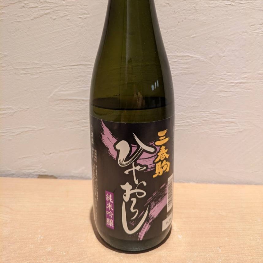 三春駒 ひやおろし