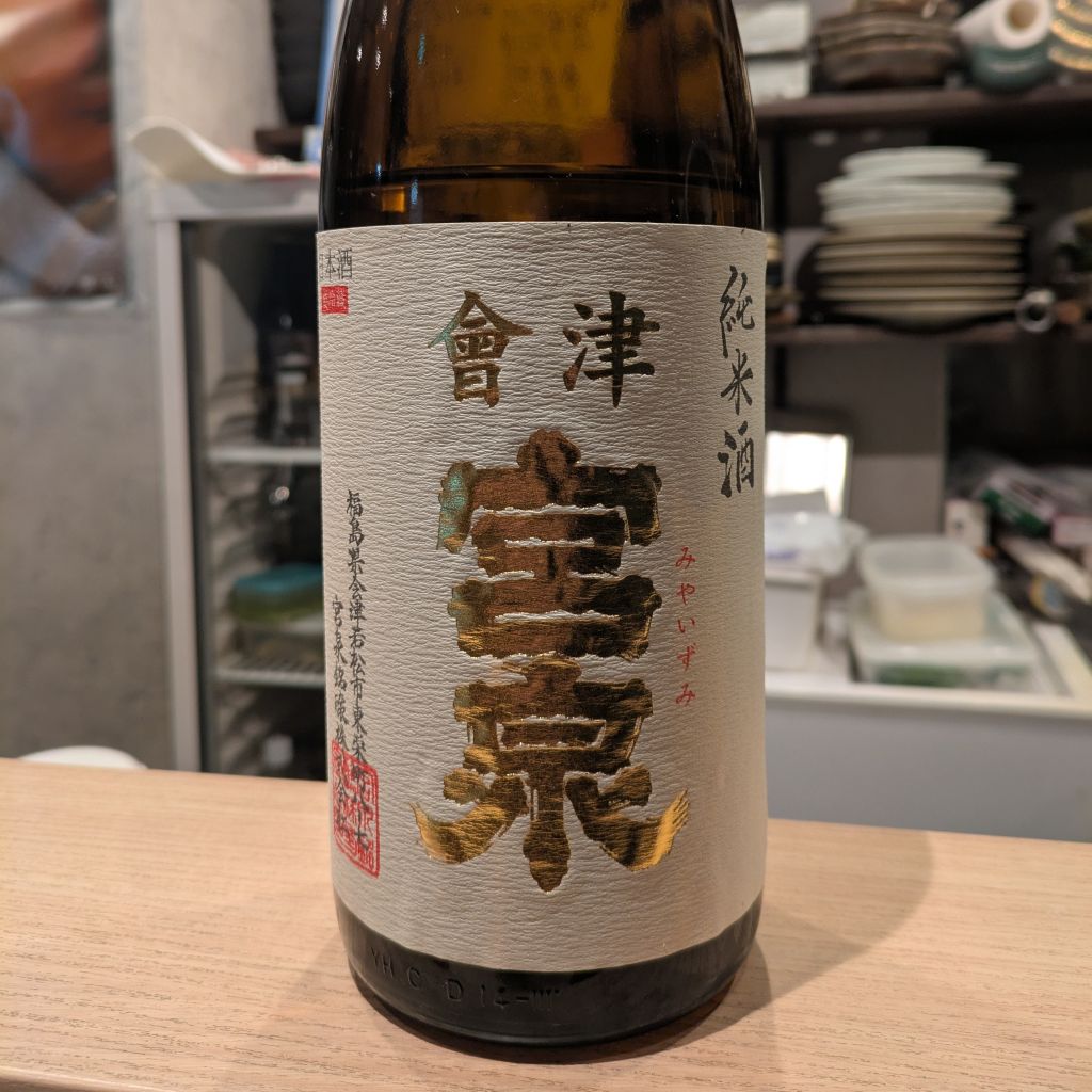 會津宮泉 純米酒