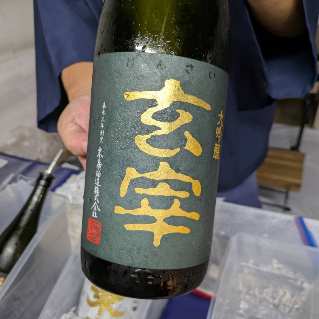 大吟醸 玄宰