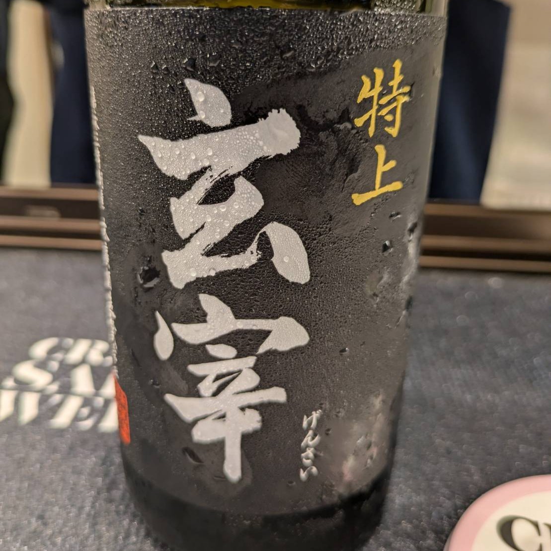 末廣酒造