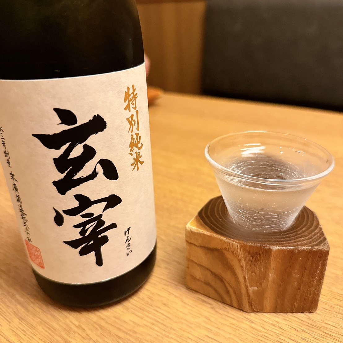 玄宰 特別純米