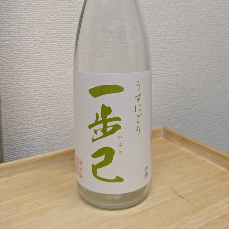 一歩己 うすにごり