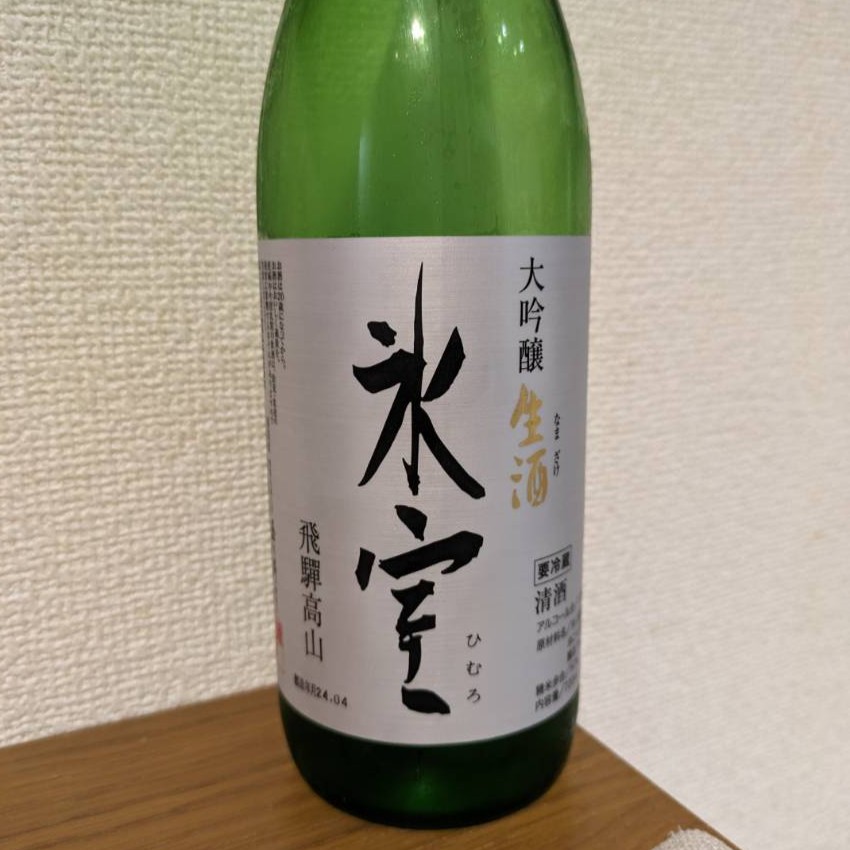 氷室 大吟醸 生酒