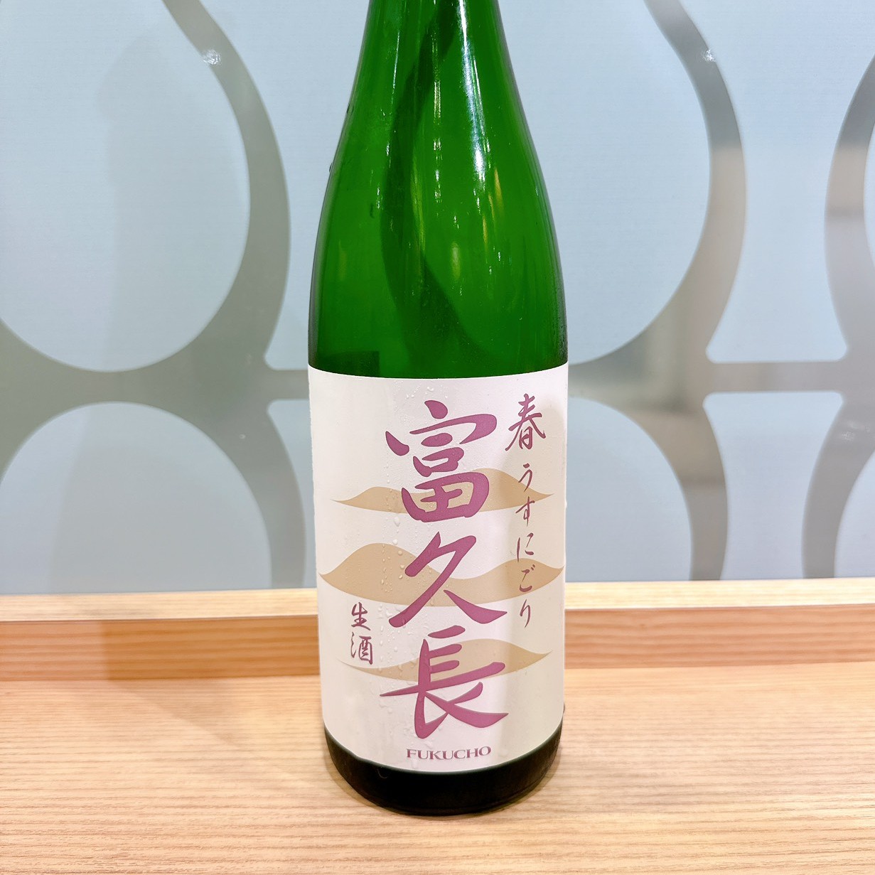 富久長 春うすにごり 生酒