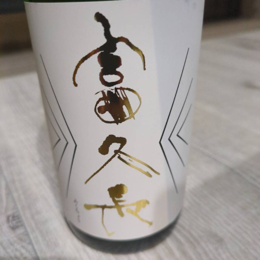 富久長 八反草