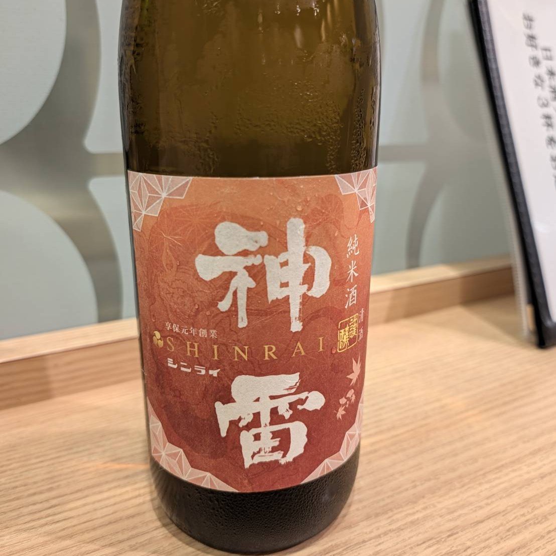 神雷 秋上がり 生酛