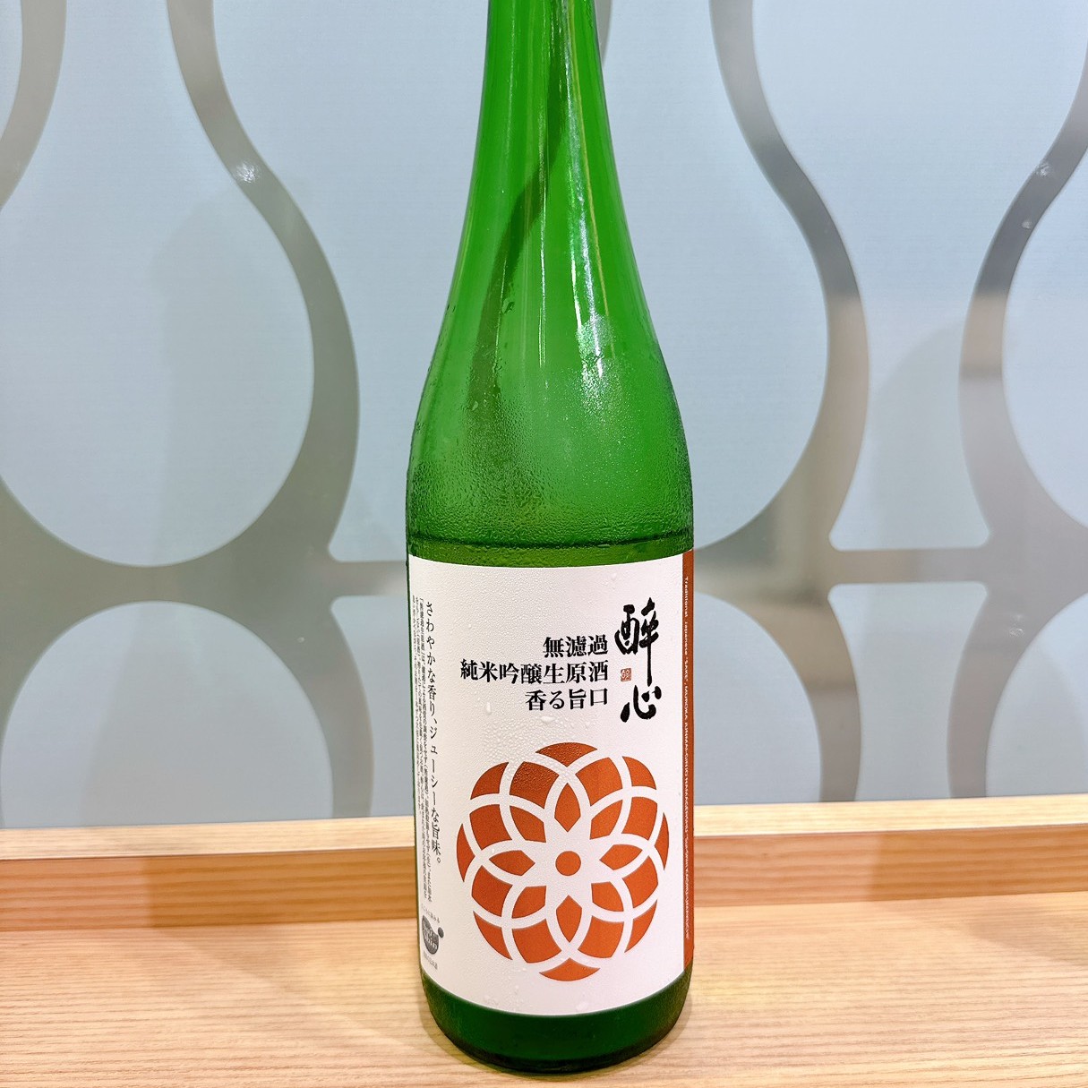 酔心 無濾過純米吟醸生原酒 香る旨口