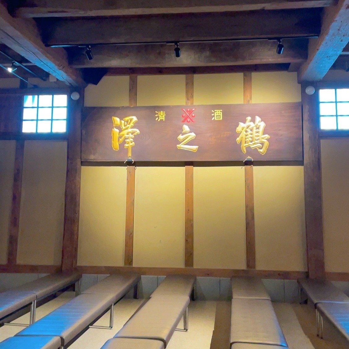 館内に掲げられた「清酒 澤之鶴」の大きな木の看板