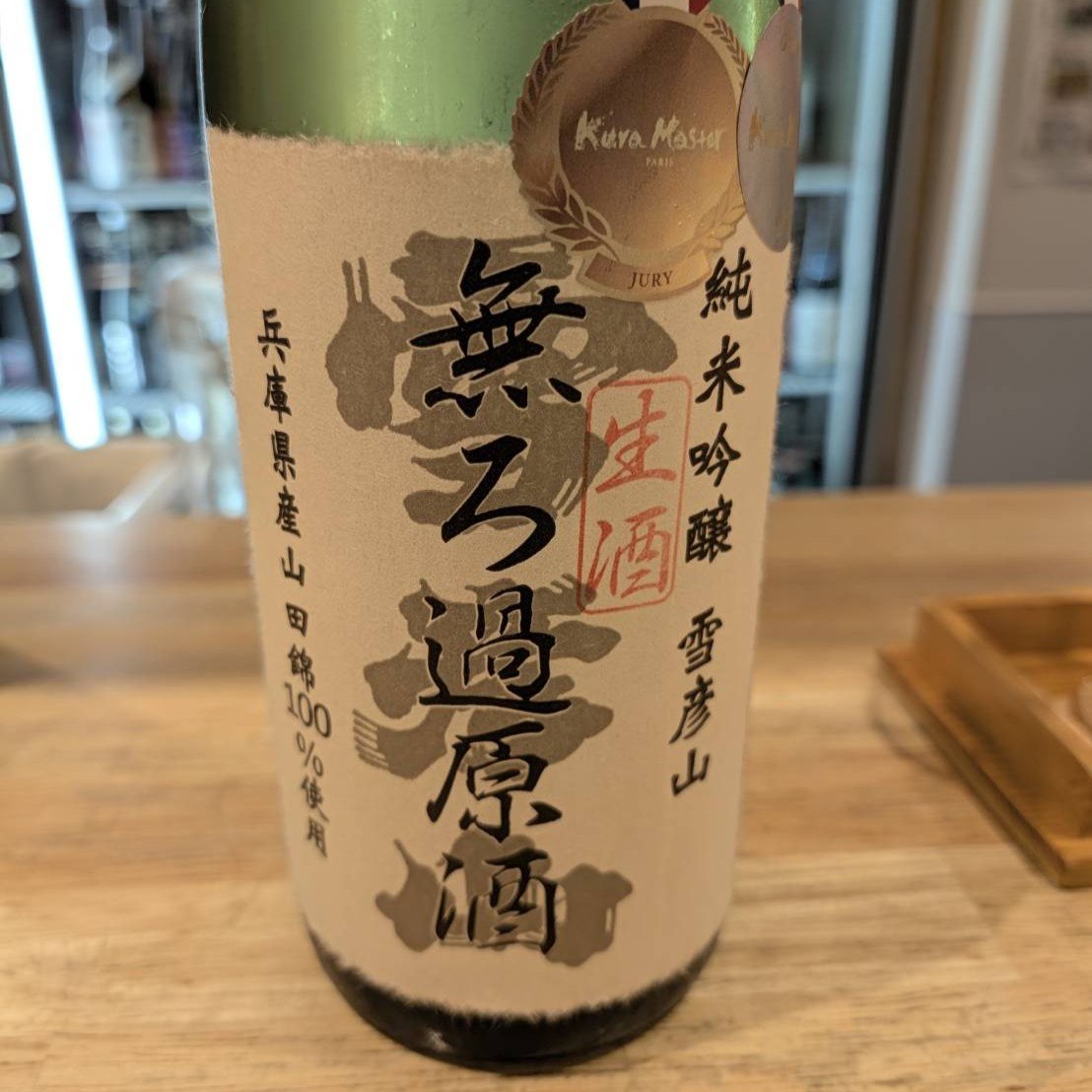 純米吟醸 雪彦山 無ろ過原酒 生酒
