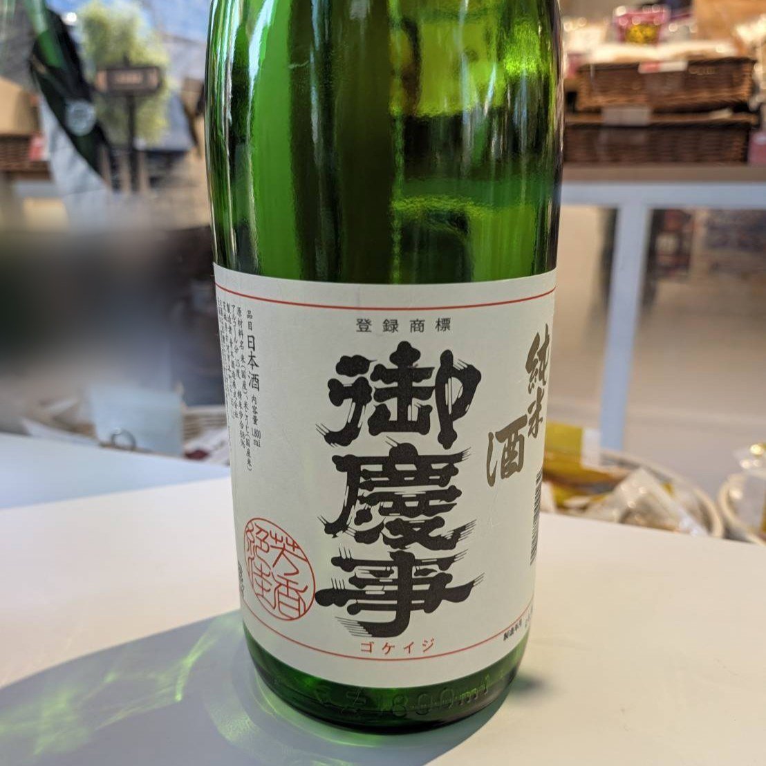 御慶事 純米酒
