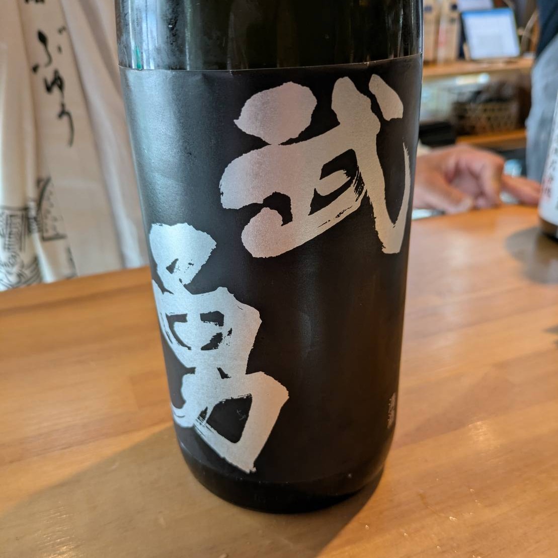 武勇 純米吟醸 山田錦
