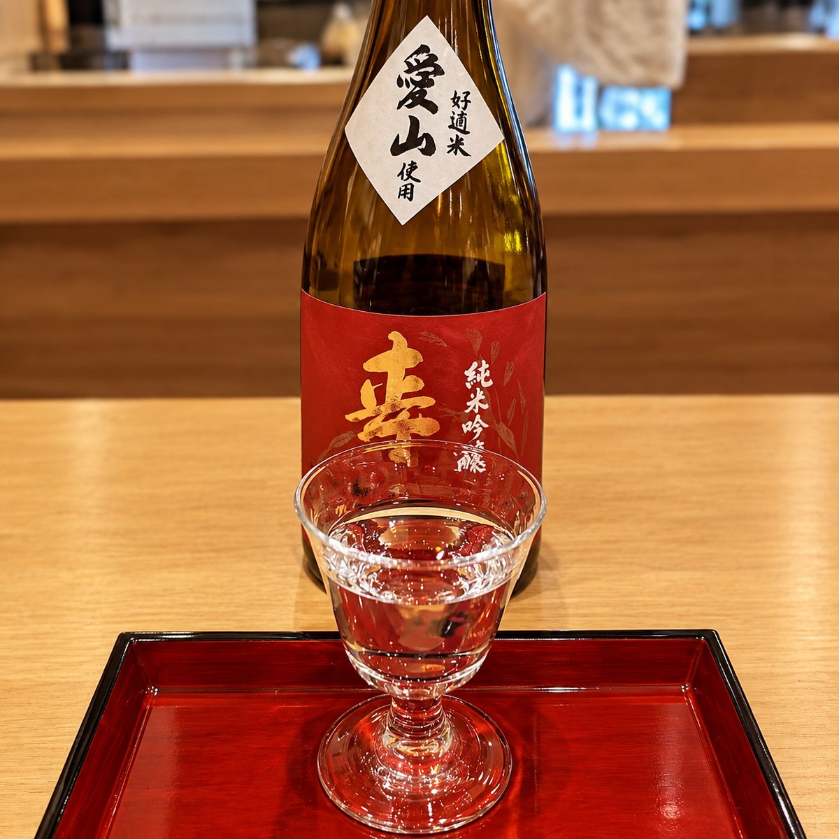 来福 純米吟醸 愛山