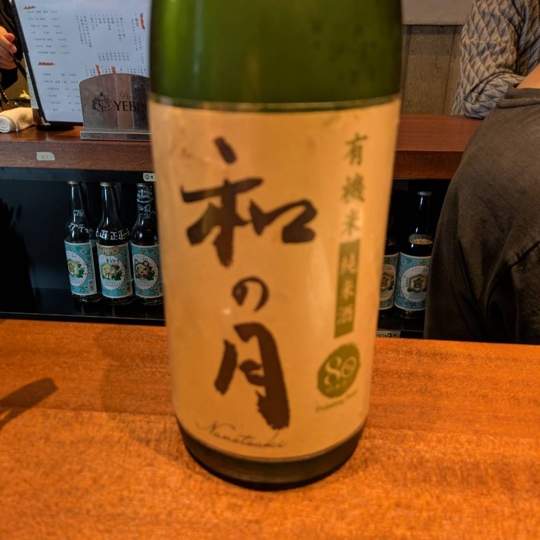 和の月 80 生酛原酒