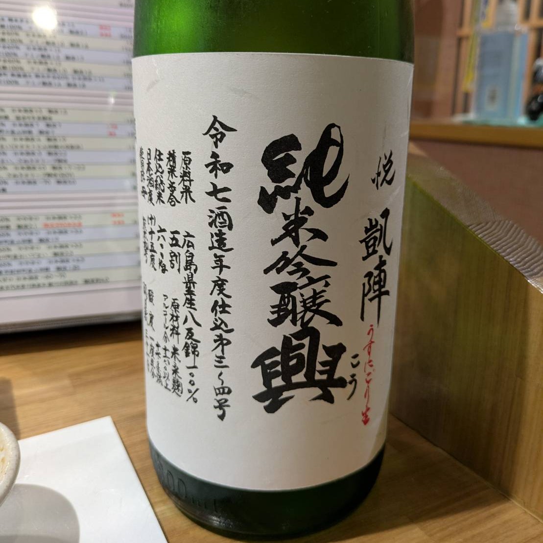 悦凱陣 純米吟醸 興 うすにごり 生酒