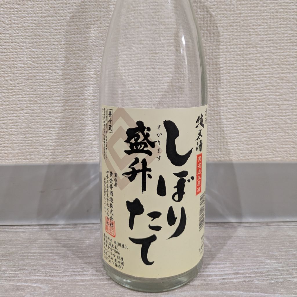 盛升 しぼりたて