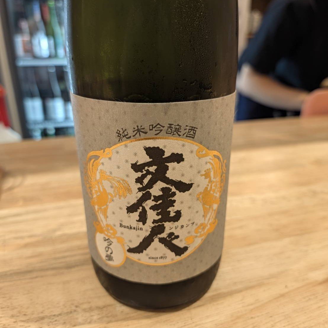 文佳人 純米吟醸 吟の夢