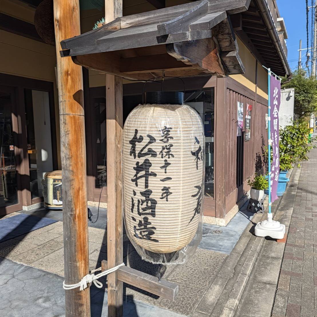 蔵の入口に掲げられた「松井酒造」の大きな提灯