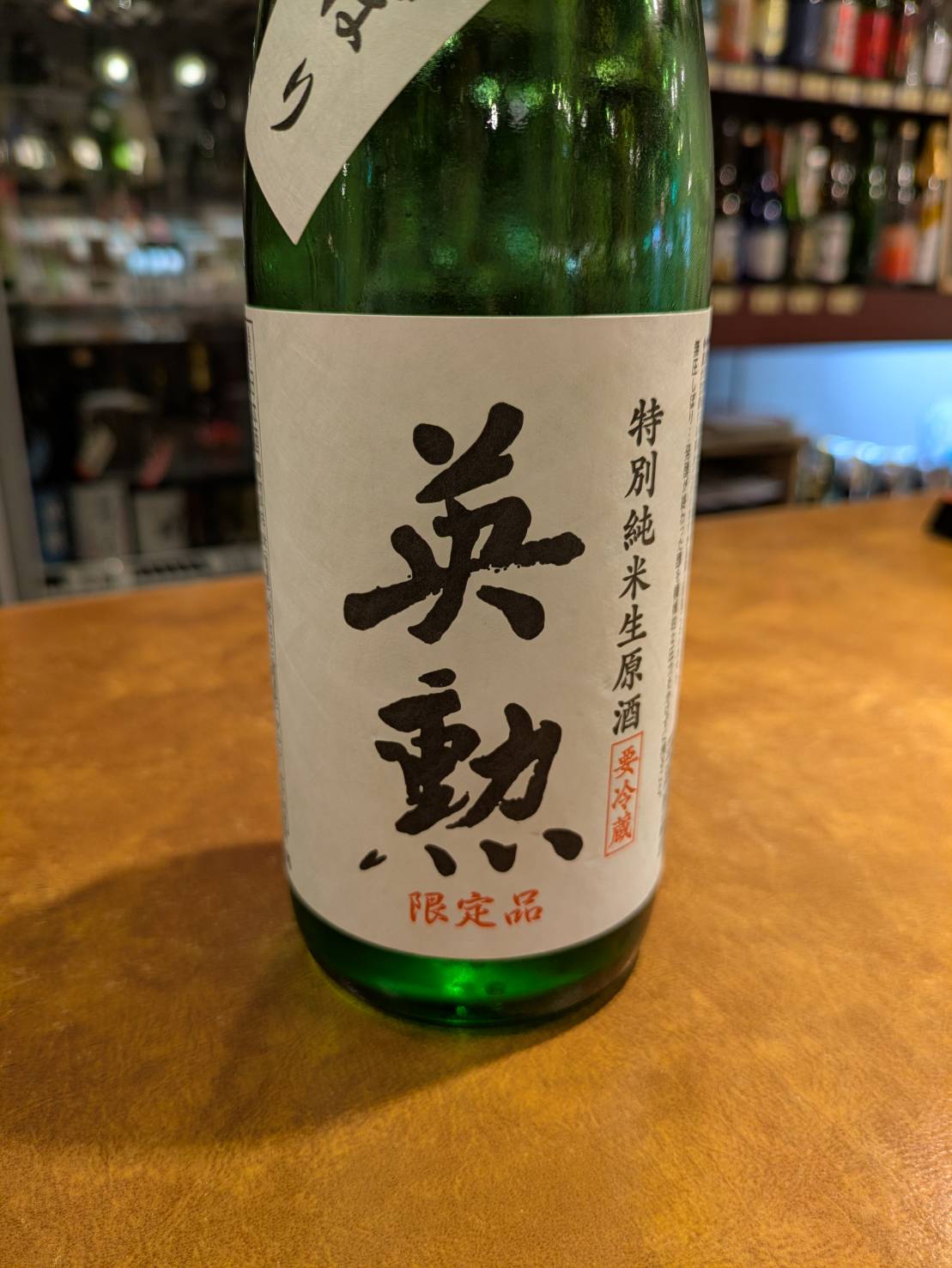 英勲 特別純米生原酒