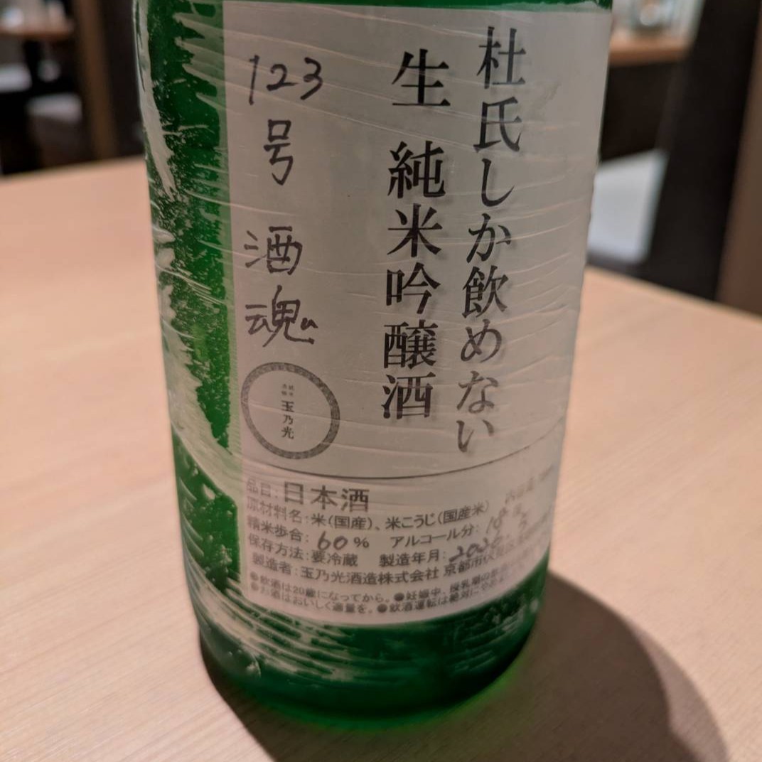 酒魂 杜氏しか飲めない 生