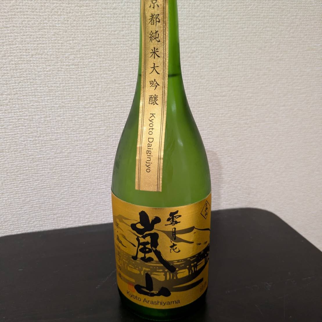 嵐山 純米大吟醸