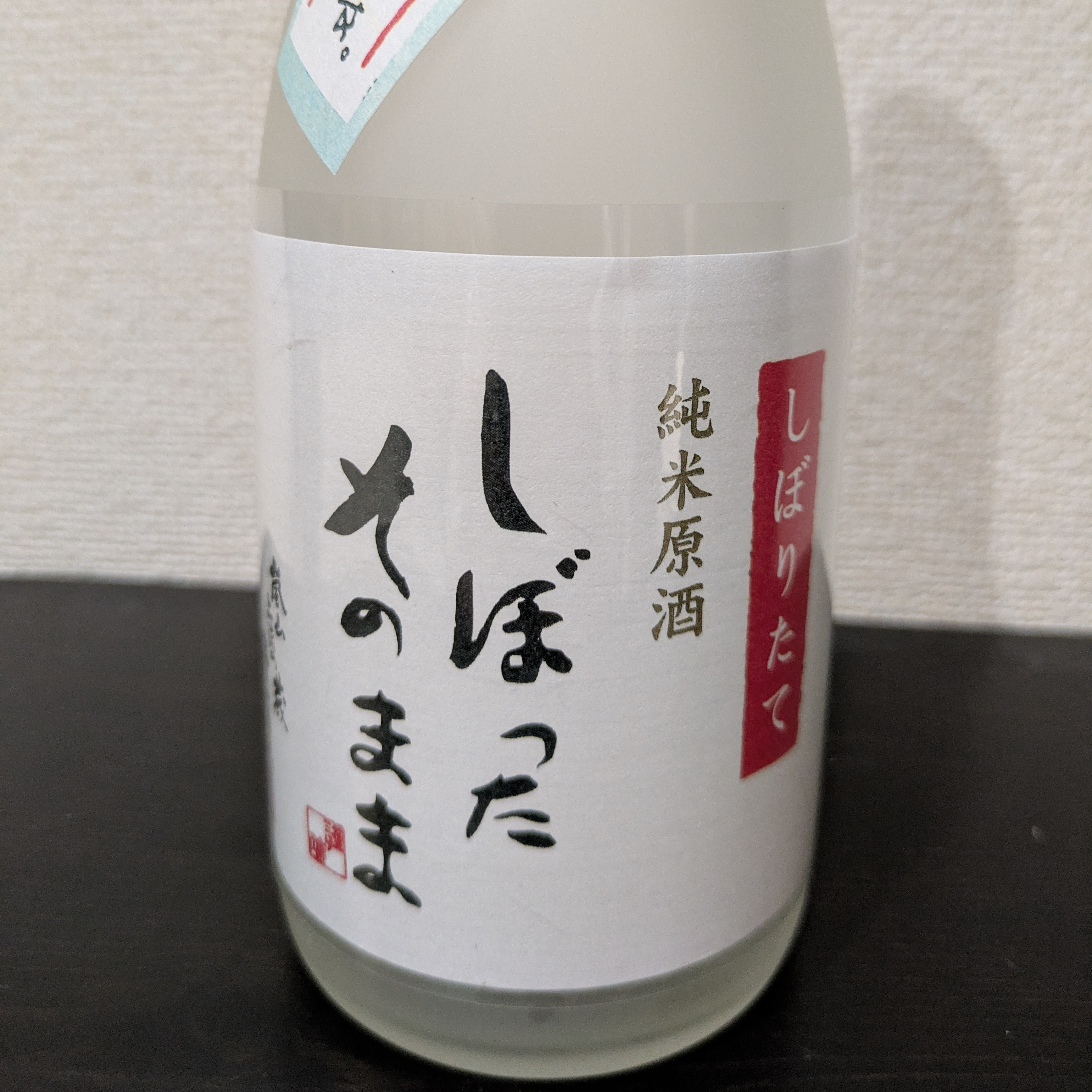 しぼったそのまま