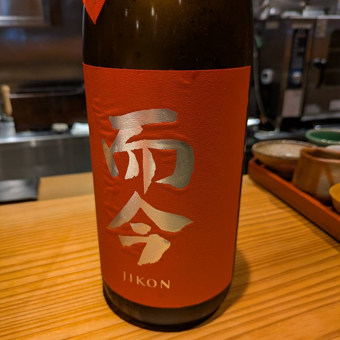 而今 生