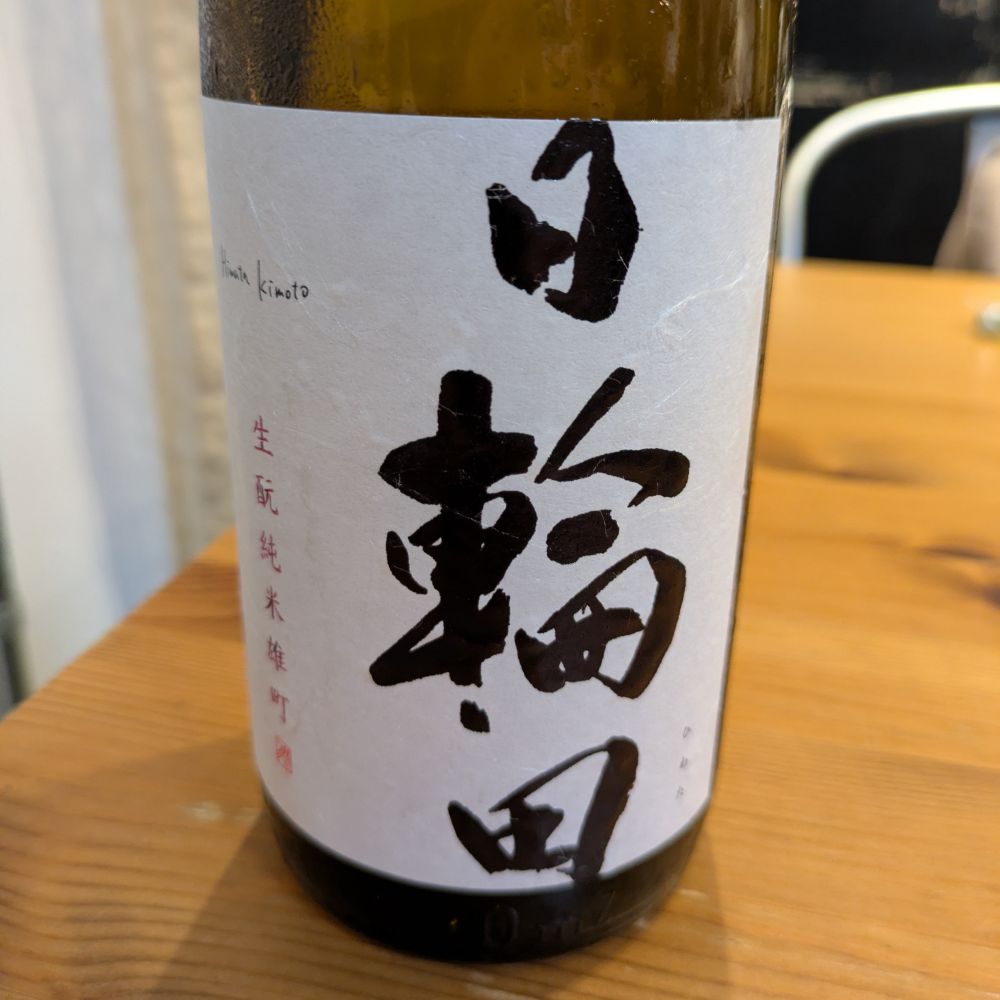 日輪田 生酛 純米雄町