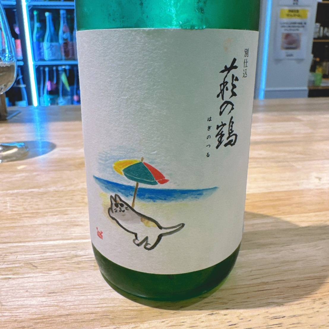 萩の鶴 別仕込 真夏の猫