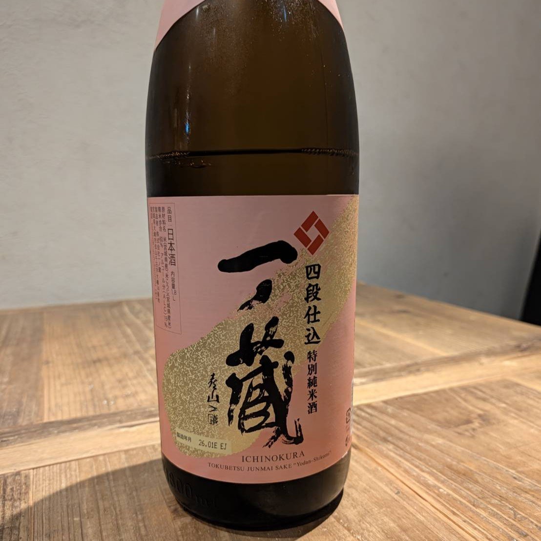 一ノ蔵 四段仕込