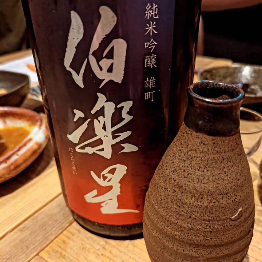 伯楽星 純米吟醸 雄町
