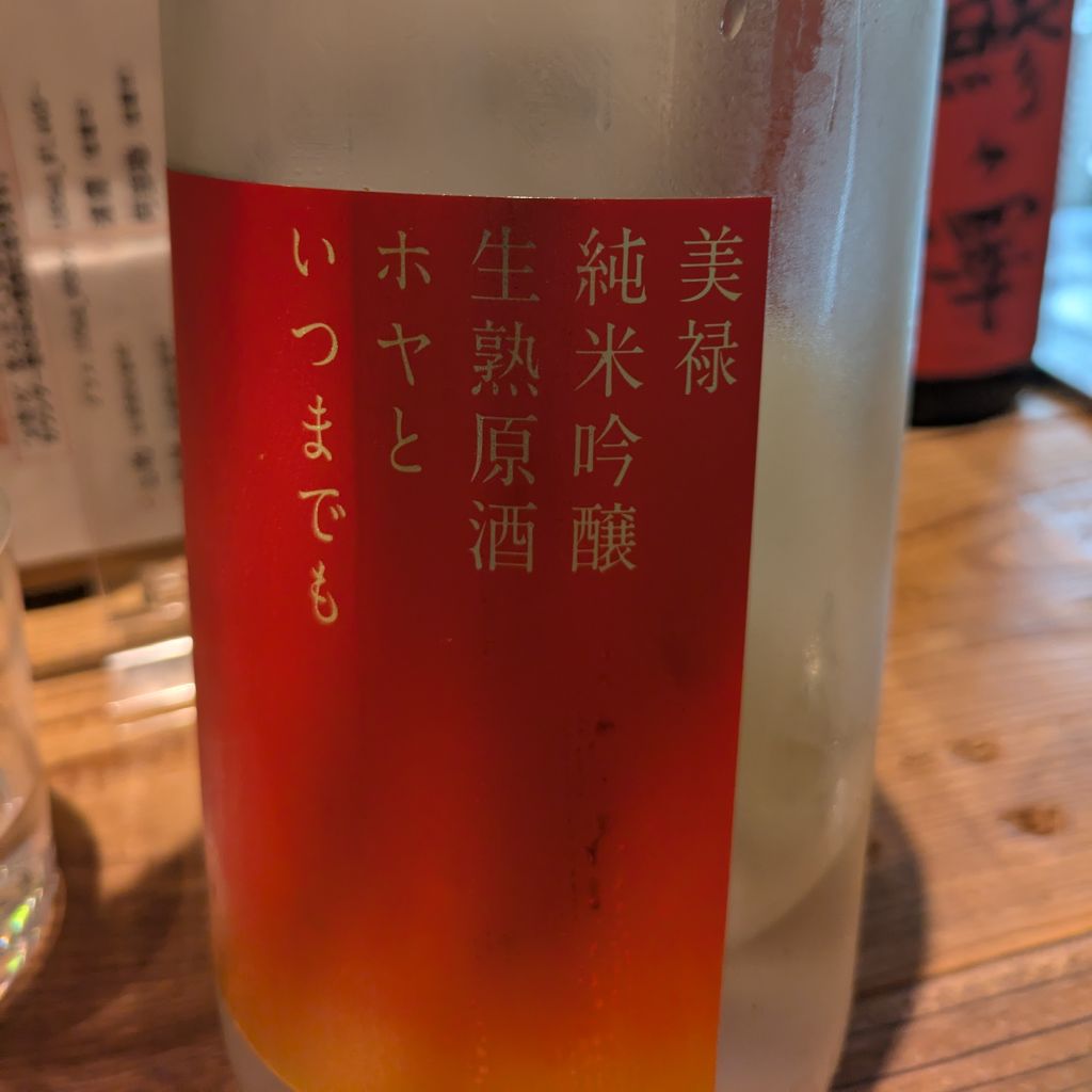 美禄 純米吟醸 生熟原酒 ホヤといつまでも
