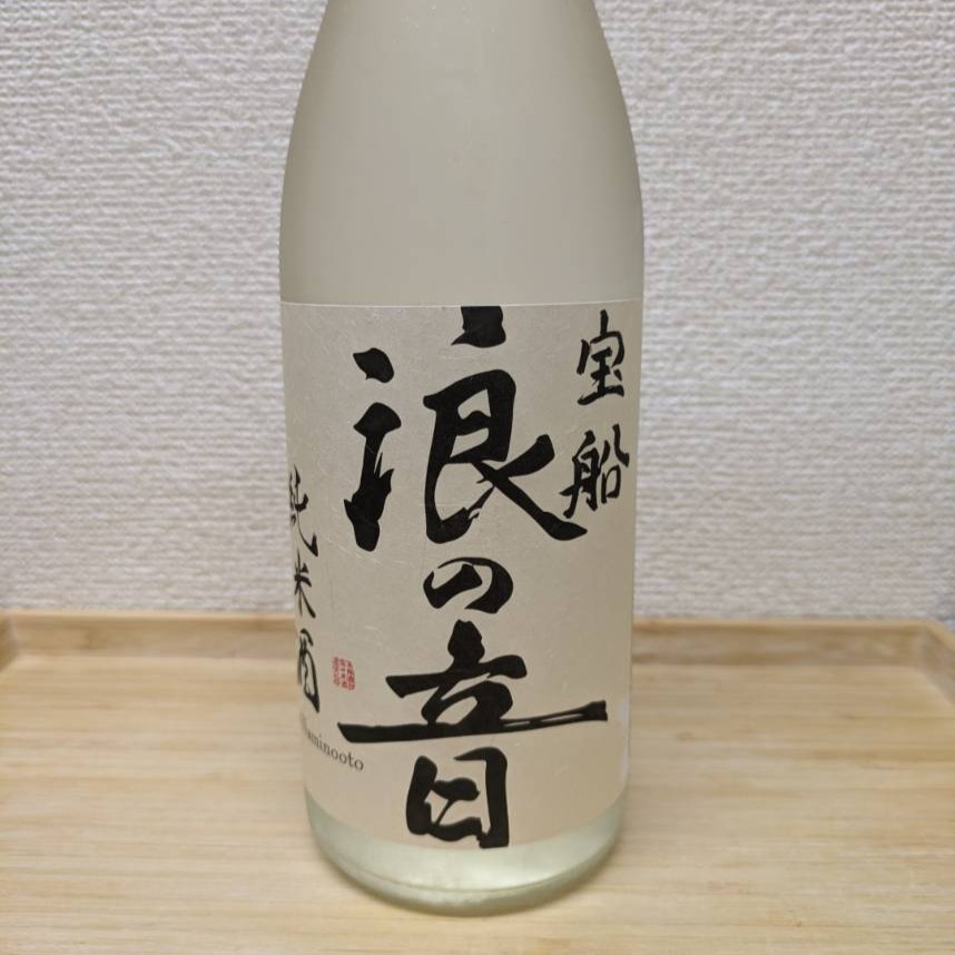 宝船 浪の音（白ラベル）