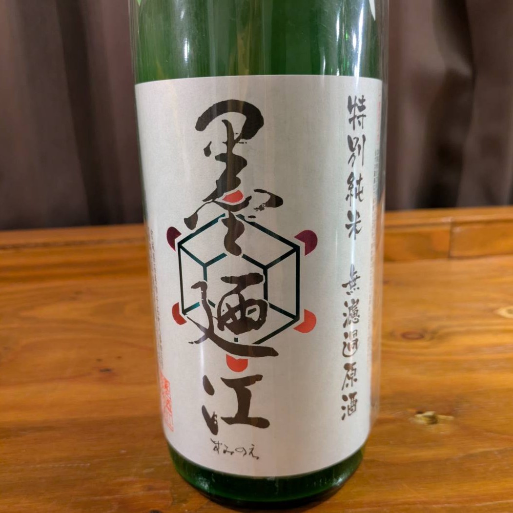 墨廼江 特別純米 無濾過原酒