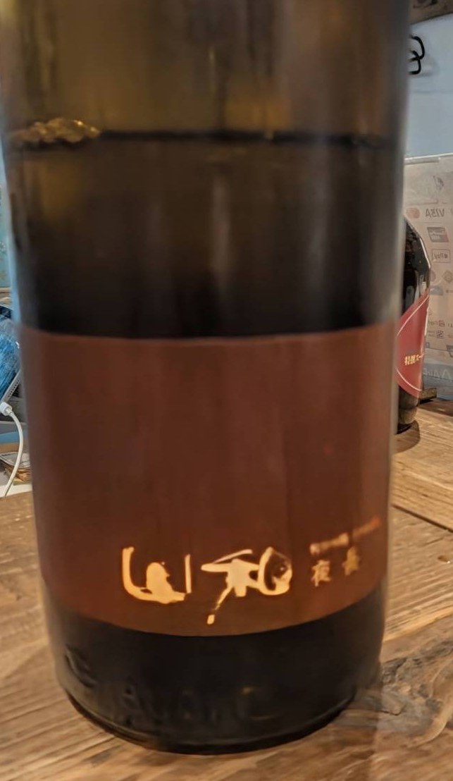 山和 ひやおろし 夜長