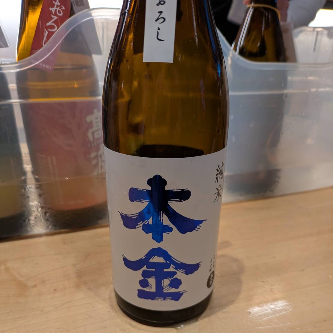 本金 ひやおろし