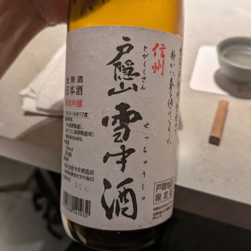 戸隠山 雪中酒