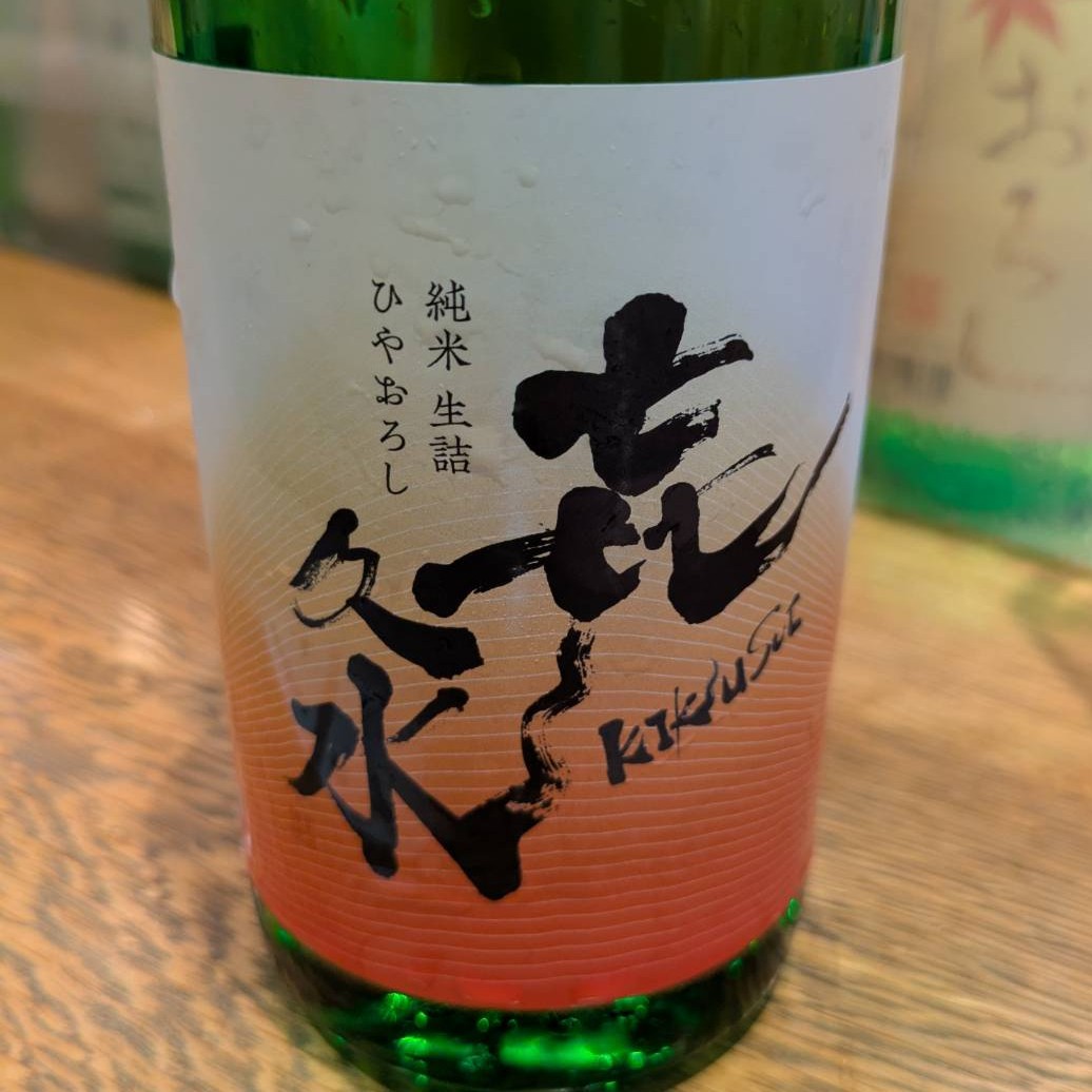 㐂久水 ひやしおろし