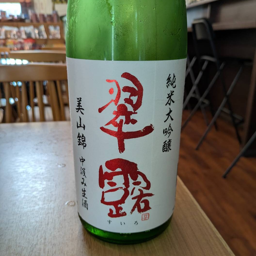 翠露 中汲生酒 磨き49