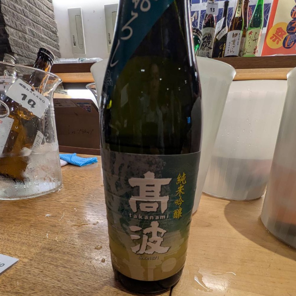 髙波 純米吟醸